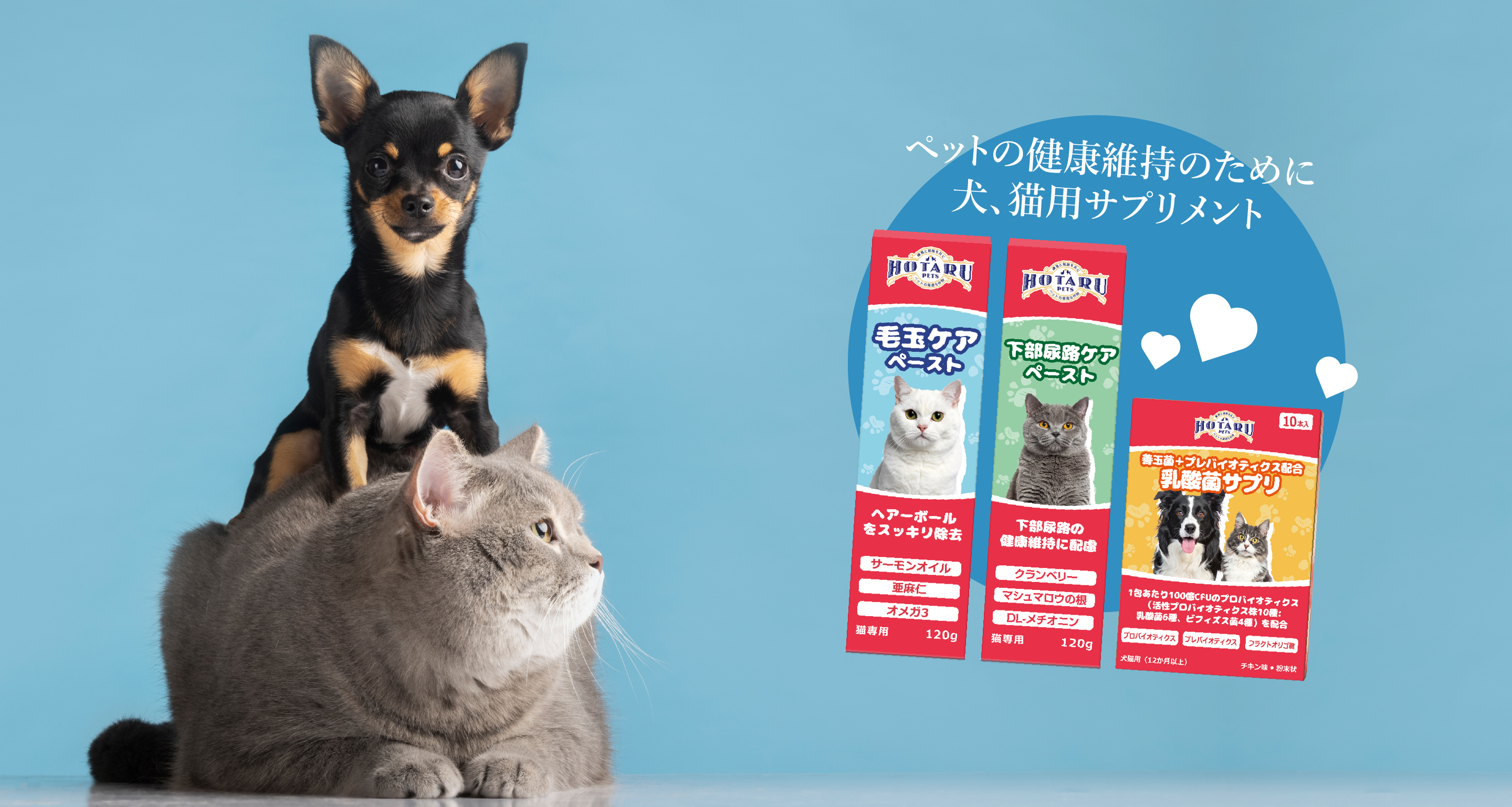 犬、猫用サプリメント